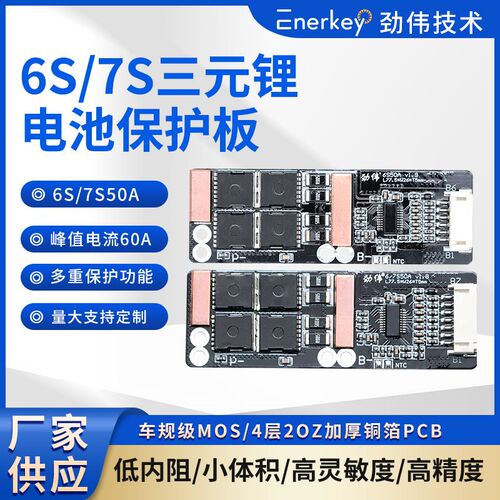 劲伟6/7串三元锂电50A保护板航模吸尘器助力车洗车机电批电钻