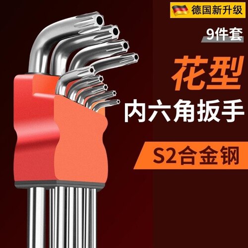 德国品质米字梅花六棱角内六角扳手套装t型花型星型公制多功能内