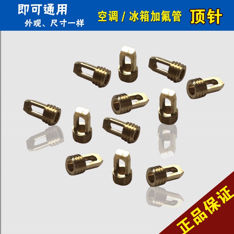 空调冰箱维修加液加氟管顶针顶杆短头加液管专用顶针制冷工具配件图片