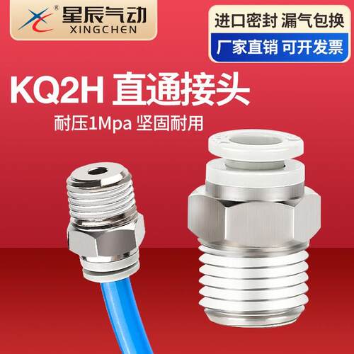 星辰气动气管直通接头KJH外螺纹快插头KJS04-M3/KQ2H06/01S/KJH04