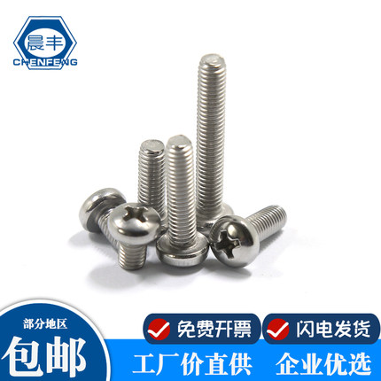 晨丰 M1.0-M10 304不锈钢螺丝钉十字盘头螺钉螺栓加长机牙螺丝钉
