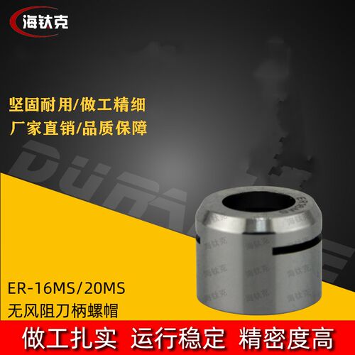 精雕机刀柄防锈螺母 ER11 16 20MS ISO25无风阻螺帽 雕刻机