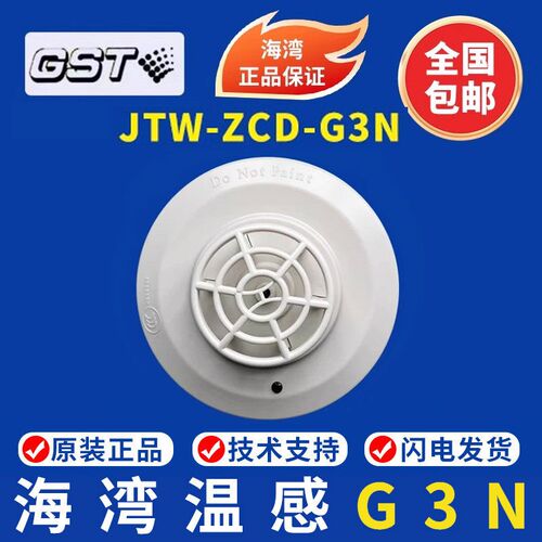 海湾温感 GST-JTW-ZCD-G3N点型赶温火灾海湾GST温感 现货