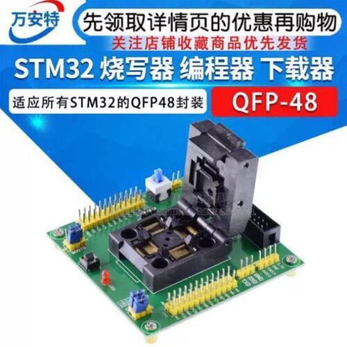 STM32 烧写器 编程器 下载器 编程座 烧录座 烧录器 测试座QFP48