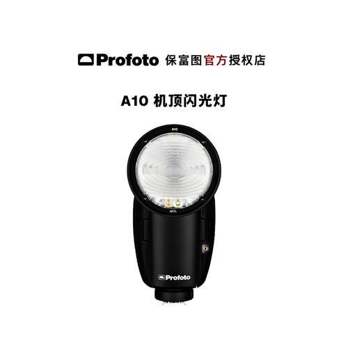 Profoto保富图 A10 专业相机热靴机顶闪光灯手机便携影室灯外拍灯