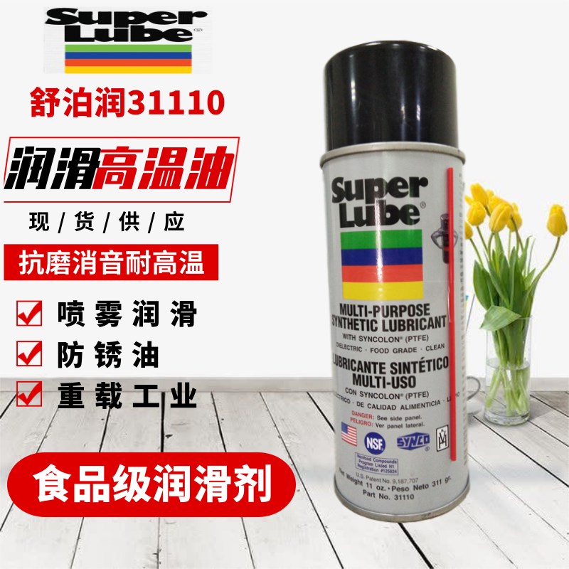美国舒泊润多功能喷雾润滑剂 31110食品级防锈油抗磨消音耐高温