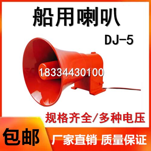 DJ-5大功率声光报警器24V行车船舶电笛扬声器220V高分贝喇叭380V