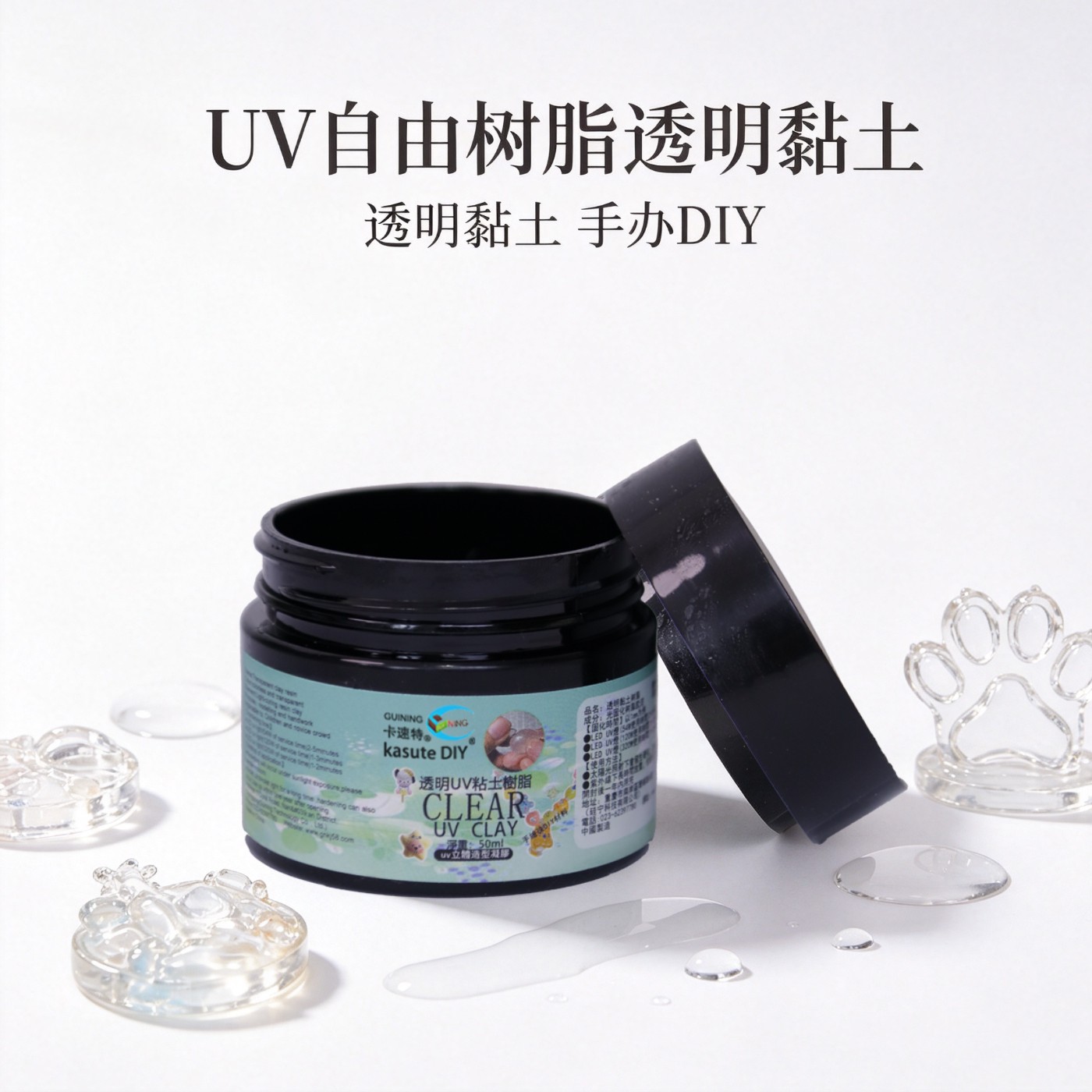 KASUTEDIY透明树脂UV立体捏捏胶