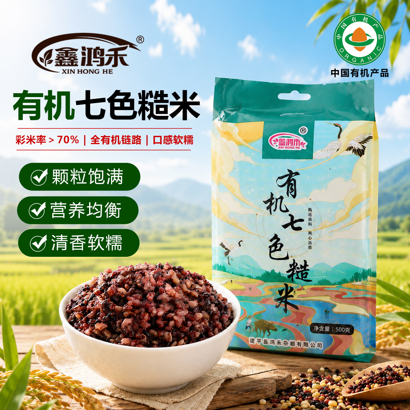 鑫鸿禾有机七色糙米免泡可试吃