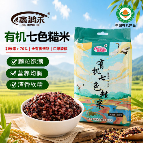 鑫鸿禾有机免泡七色糙米高纤低脂