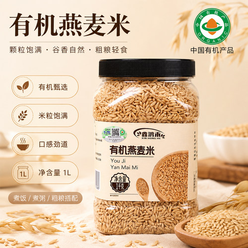 鑫鸿禾东北有机燕麦米膳食纤维