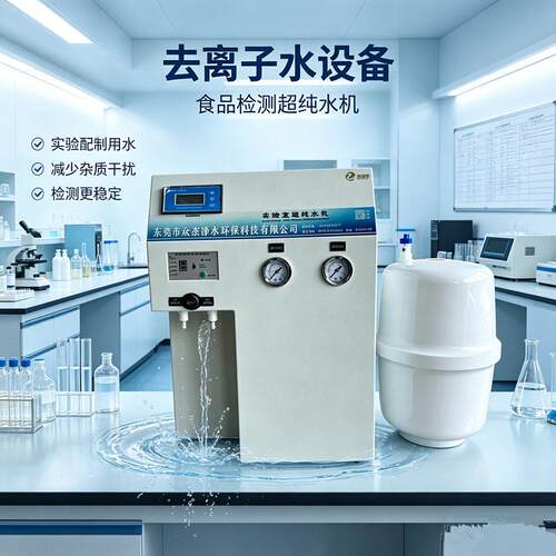 台式实验室超纯水机化验室去离子水设备生化仪色谱实验纯水仪