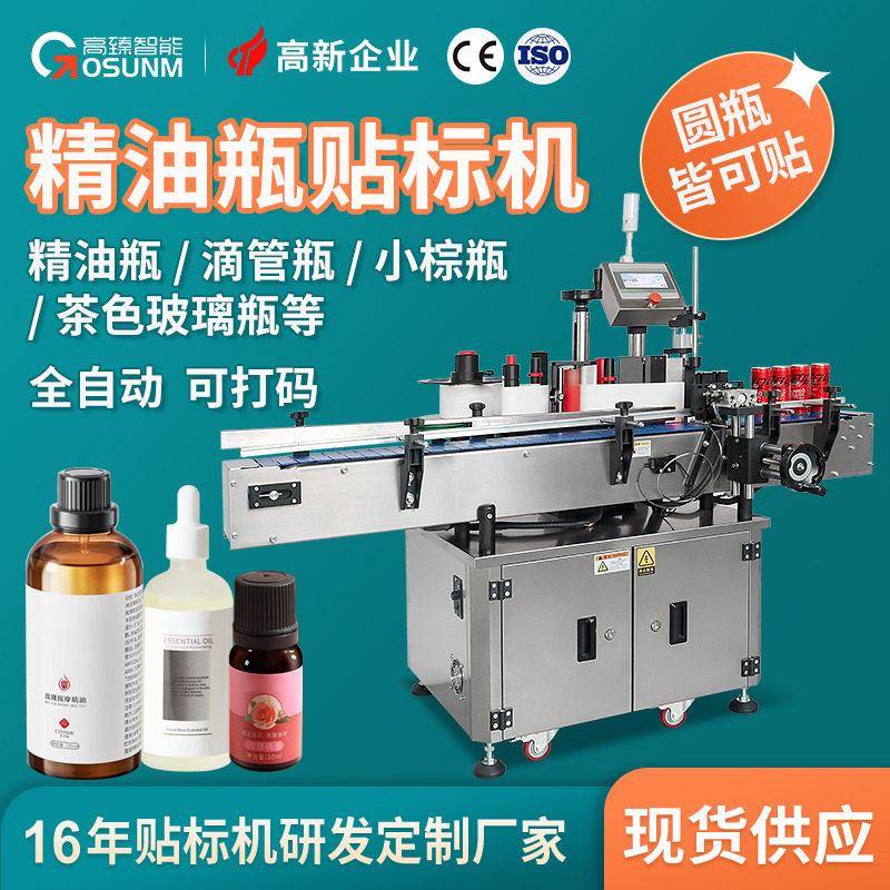精油滴管小棕子贴标机茶色玻璃塑料圆全自动贴标机厂