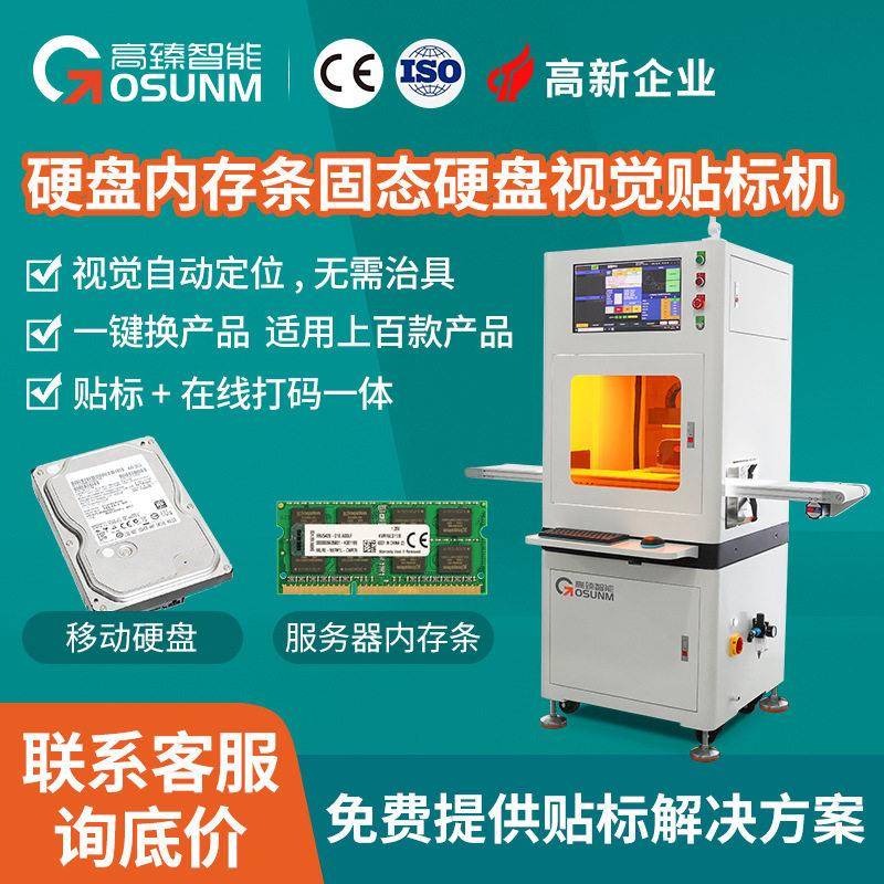 硬盘内存条固态盘平面铭牌精度视觉贴合机CCD视觉定位贴标设备