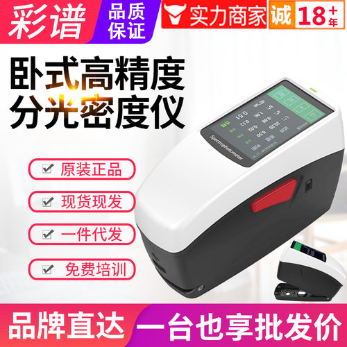 彩谱DS526分光密度仪DS528印刷包装行业CMYK网点面积测色仪DS530