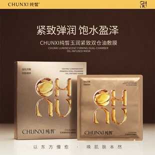 CHUNXI纯皙玉润紧致双仓油敷膜