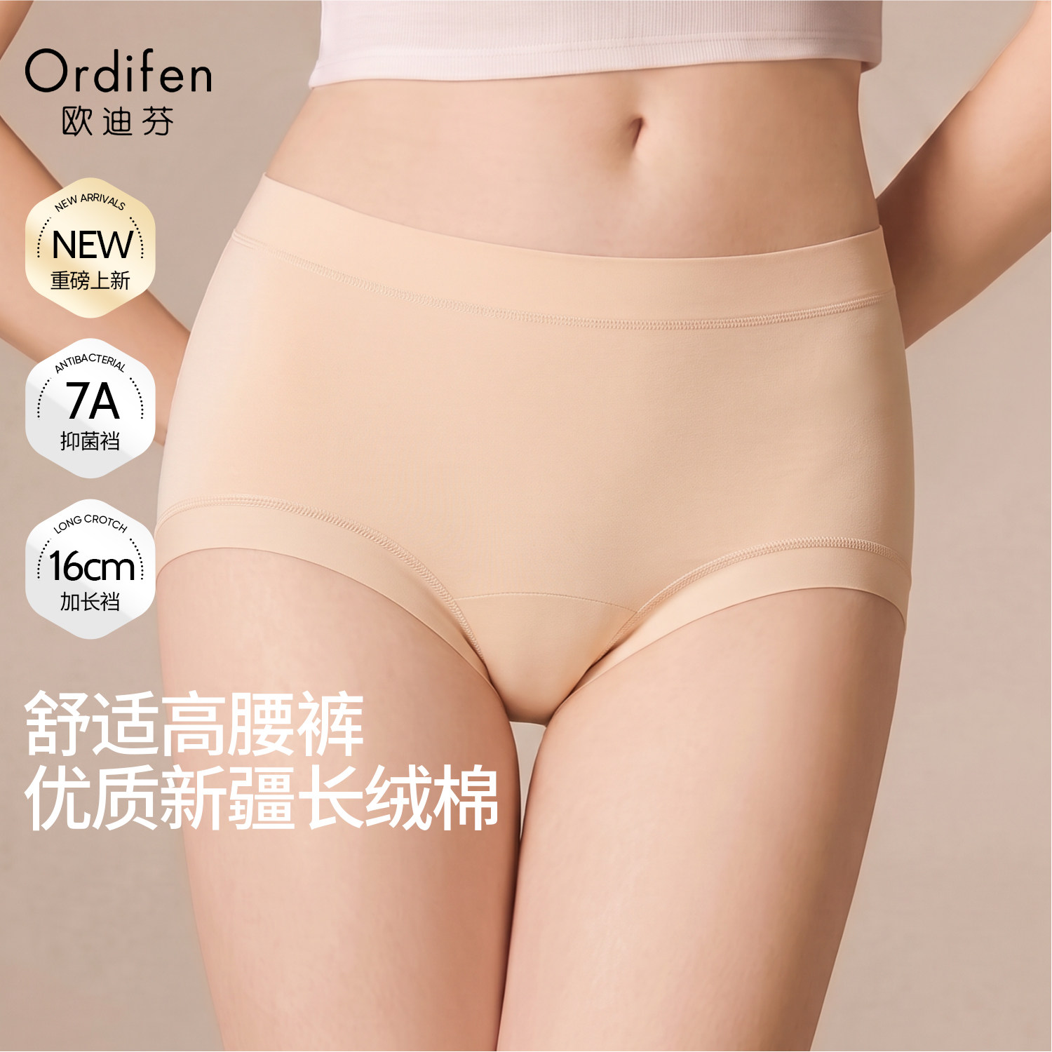 Ordifen/欧迪芬无痕新疆长绒棉内裤女夏高腰收腹丰胯提臀透气内裤