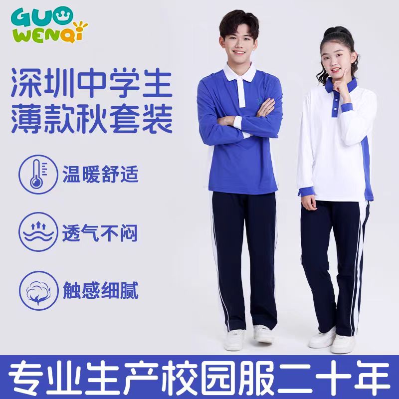 特级索罗娜秋季透气中学校服套装