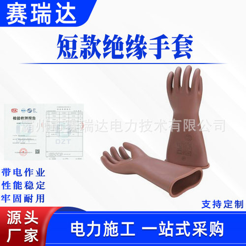 带电作业短款绝缘手套YS-101-102-03电工作业手套高压防触电手套