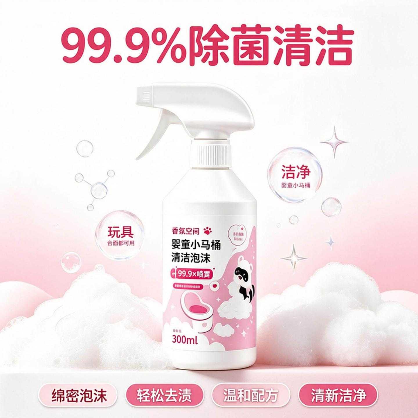 婴童小马桶专用清洁泡沫除菌去除