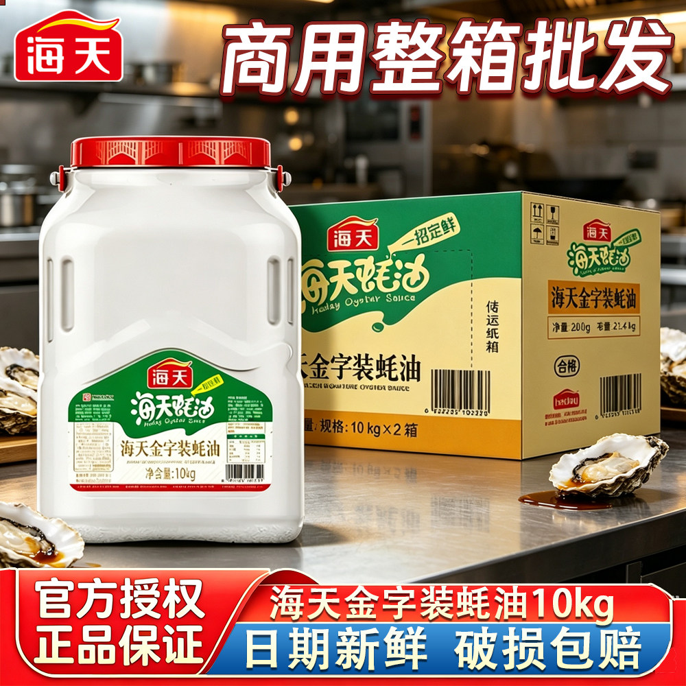 海天蚝油10kg大桶装商用