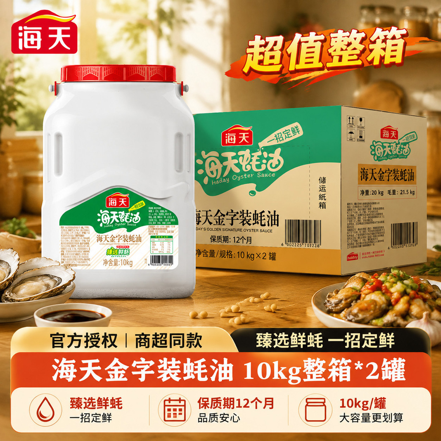 海天蚝油10KG*2桶装金字装整箱商用提鲜炒菜红烧增味调料腌肉烧烤