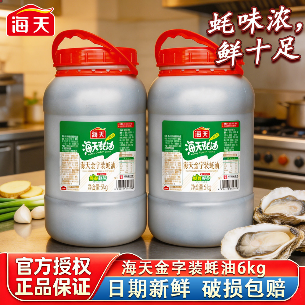 海天蚝油6kg/桶装蚝油便宜批发