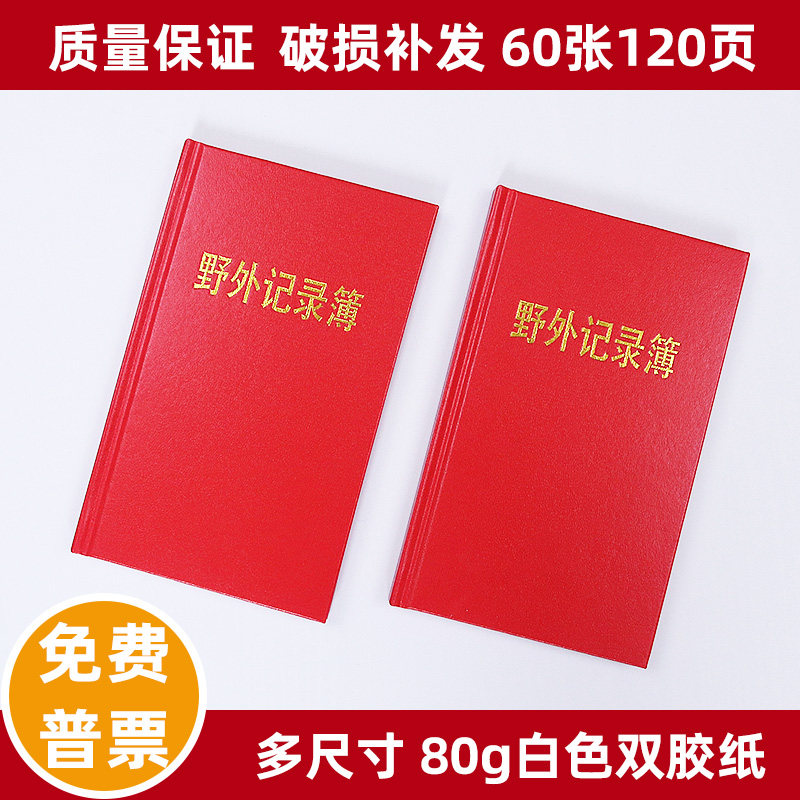 小本大本60张120页野外记录簿