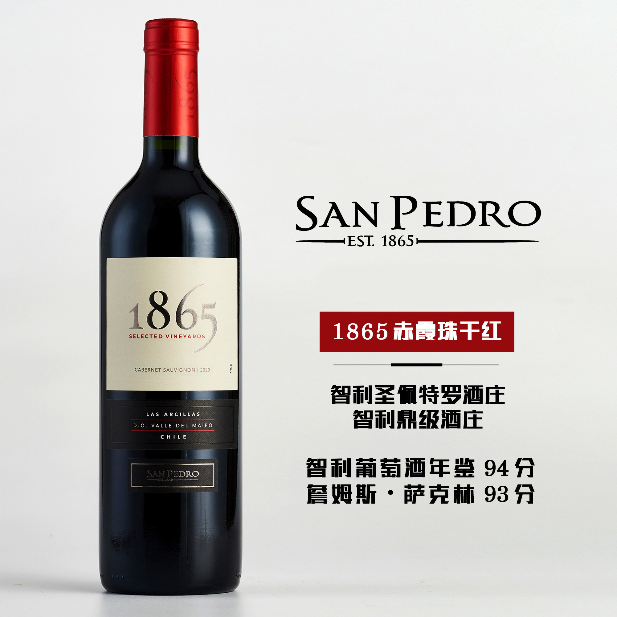 智利原瓶进口红酒圣佩特罗1865赤霞珠干红葡萄酒750ml单瓶装正品