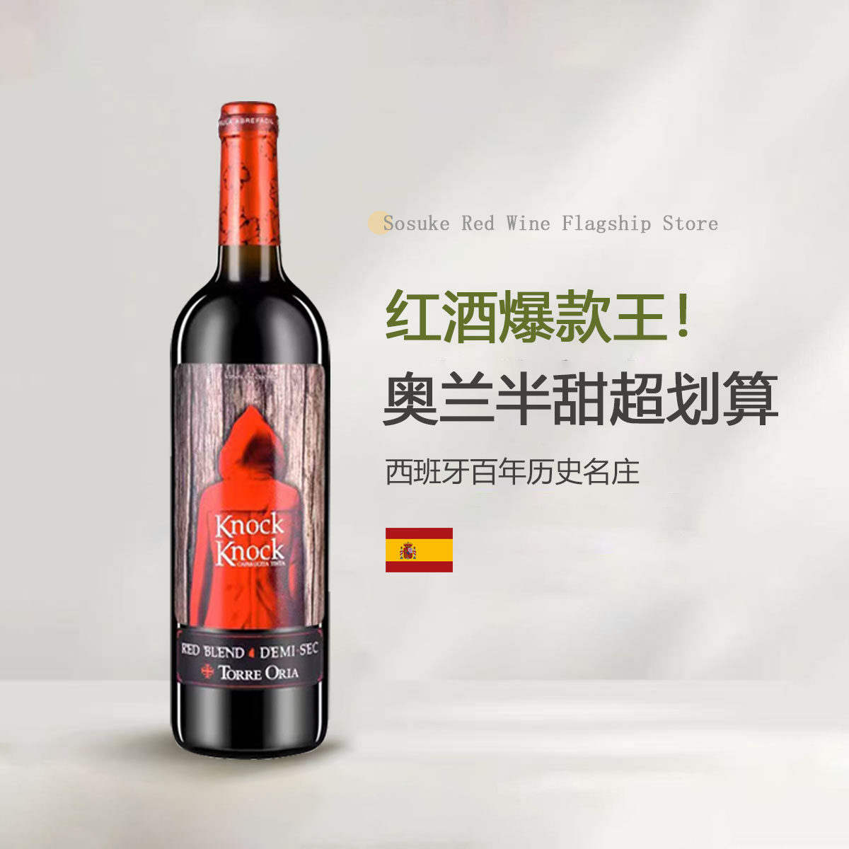奥兰小红帽半甜红葡萄酒西班牙原瓶进口红酒干红750ml单瓶装正品
