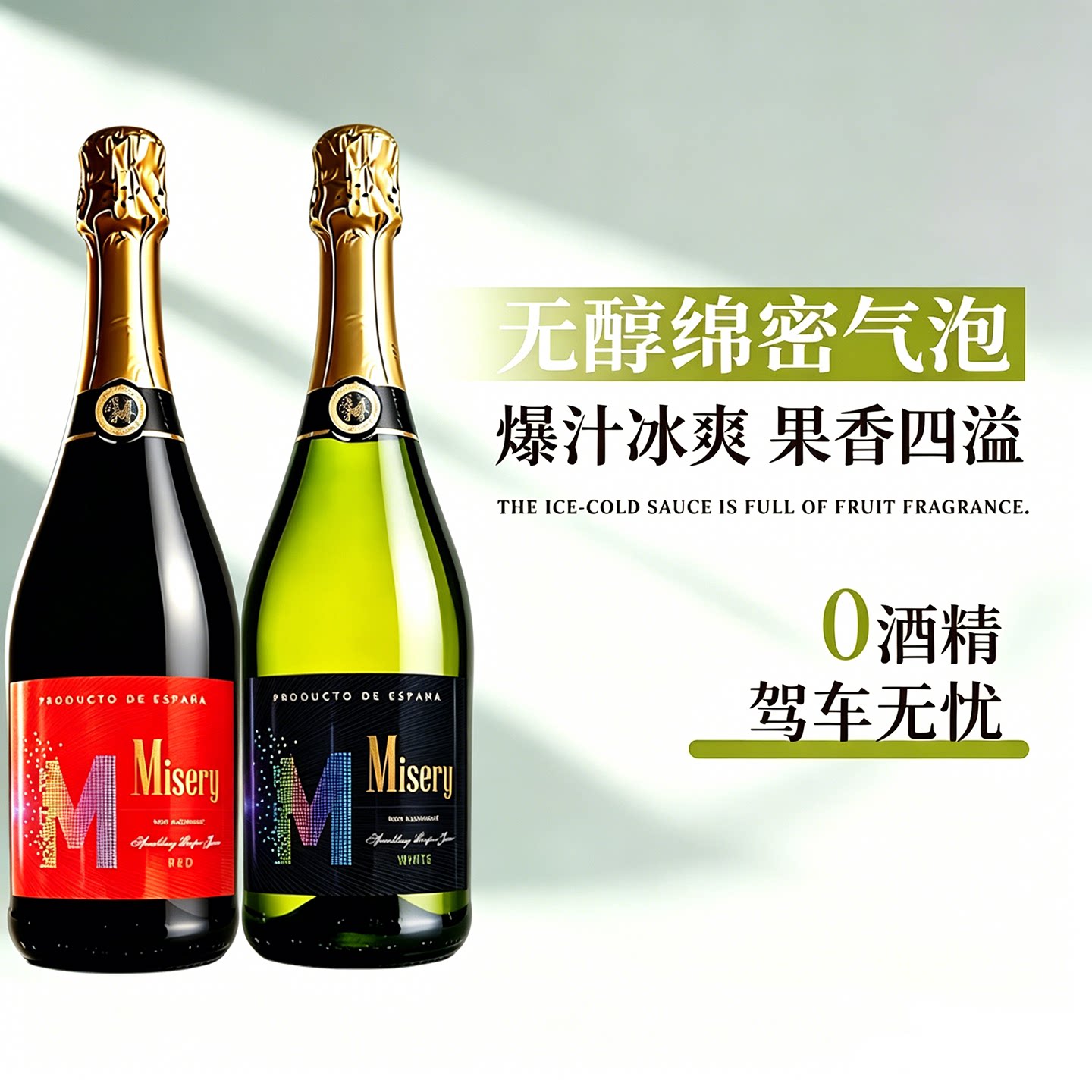 密色西班牙进口无醇无酒精0度甜型红白葡萄起泡气泡酒果汁女士