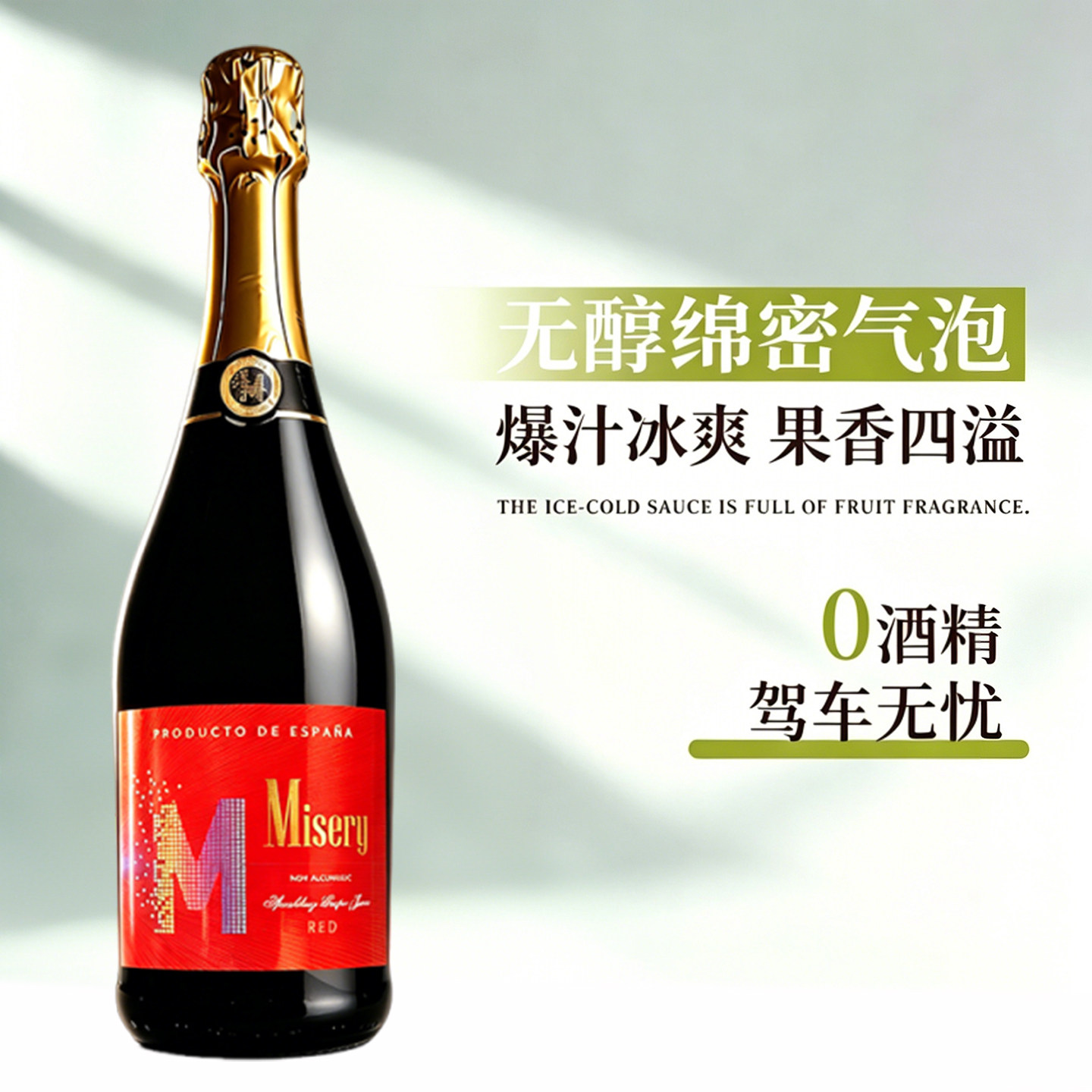 密色西班牙原瓶进口无醇无酒精0度甜型红葡萄起泡气泡酒果汁女士