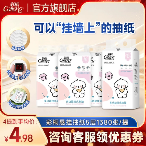 彩桐悬挂式抽纸5层柔厚可湿水