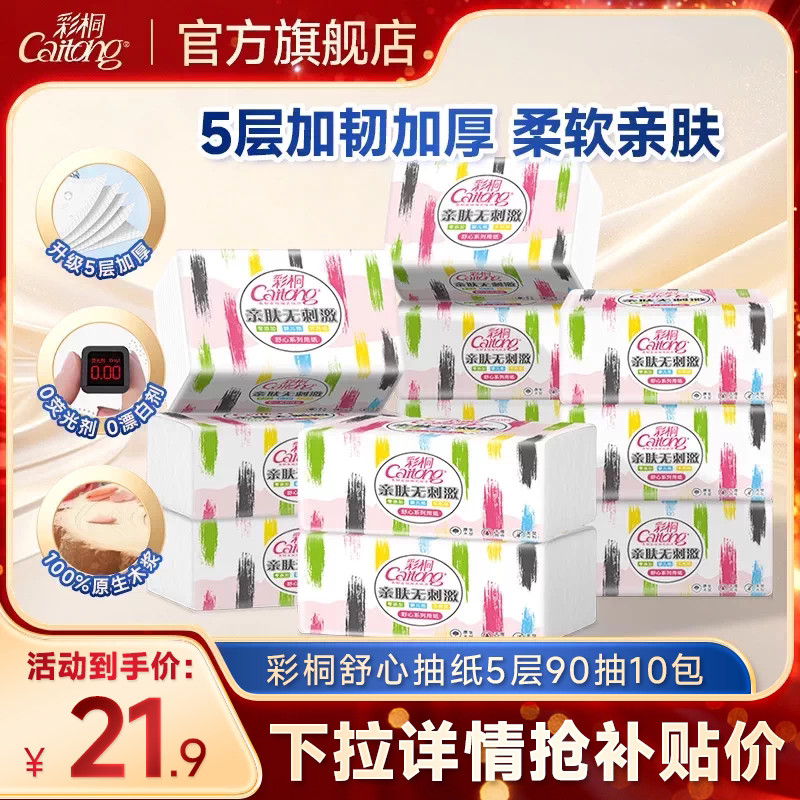 【5层超厚】彩桐舒心抽纸90抽大包家用餐巾纸卫生纸面巾纸实惠装