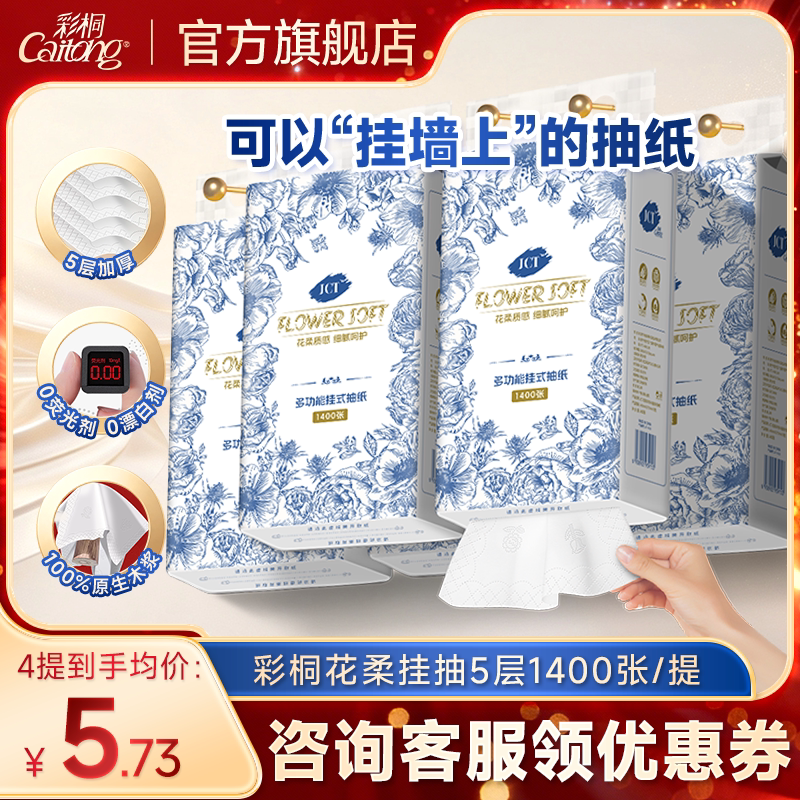 彩桐悬挂式5层可湿水加厚抽纸图片