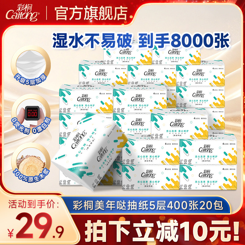 彩桐美年达5层加厚可湿水抽纸图片