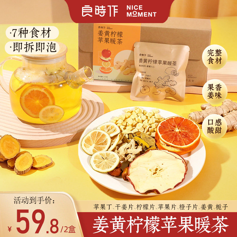 良时作【秋季正当时】姜黄柠檬苹果暖茶姜黄茶冲饮花果茶25g*7包图片