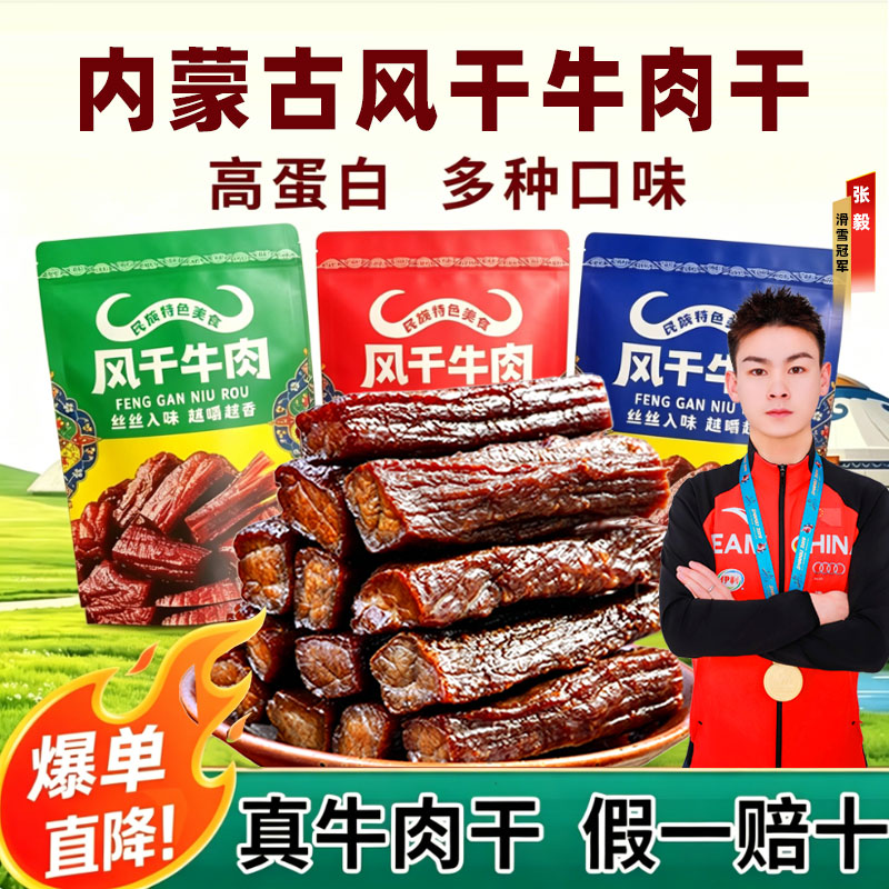 内蒙古风干牛肉干独立6-7成干装解馋休闲牛肉零食健身多味高蛋白