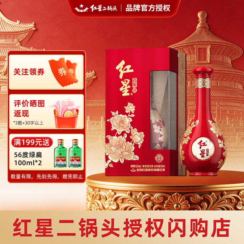 红星二锅头富贵花开52度白酒礼盒