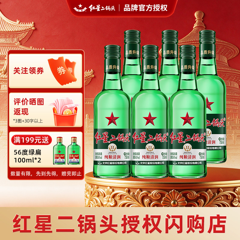 北京红星二锅头大二43度750ml清香型白酒纯粮酿造口粮酒送礼自饮