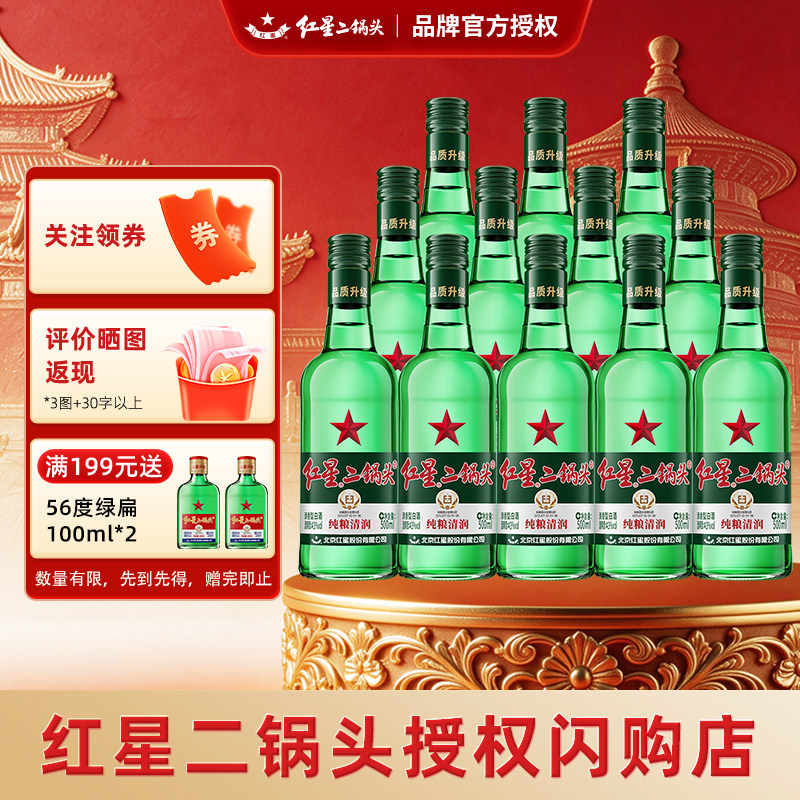 北京红星二锅头大二绿瓶43度500ml清香型白酒纯粮酿造口粮酒送礼