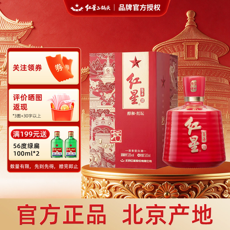 红星二锅头红坛53度清香白酒礼盒