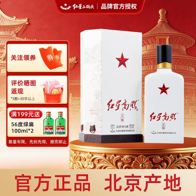 红星二锅头高照52度清香礼盒白酒