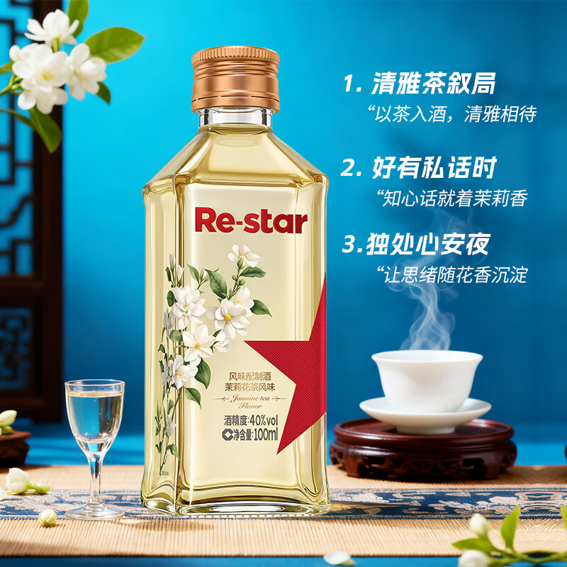 红星Re-star茉莉花茶风味40度酒