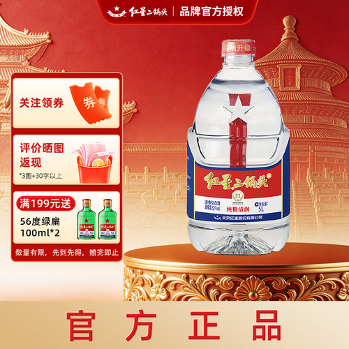 红星二锅头52度清香纯粮大桶白酒