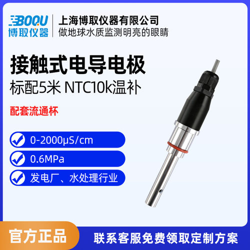 博取仪器在线工业电导率接触式电极探头EC高精度DDG-1.0发电厂
