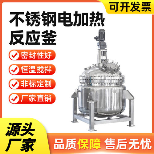 不锈钢电加热真空反应釜高温化工搅拌器不锈钢电加热搅拌罐