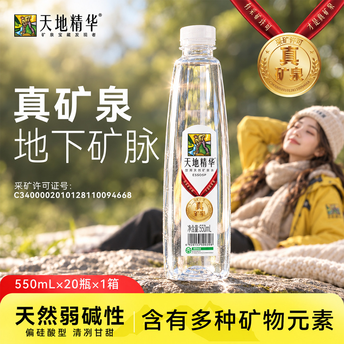 天然矿泉水550ml整箱饮用水