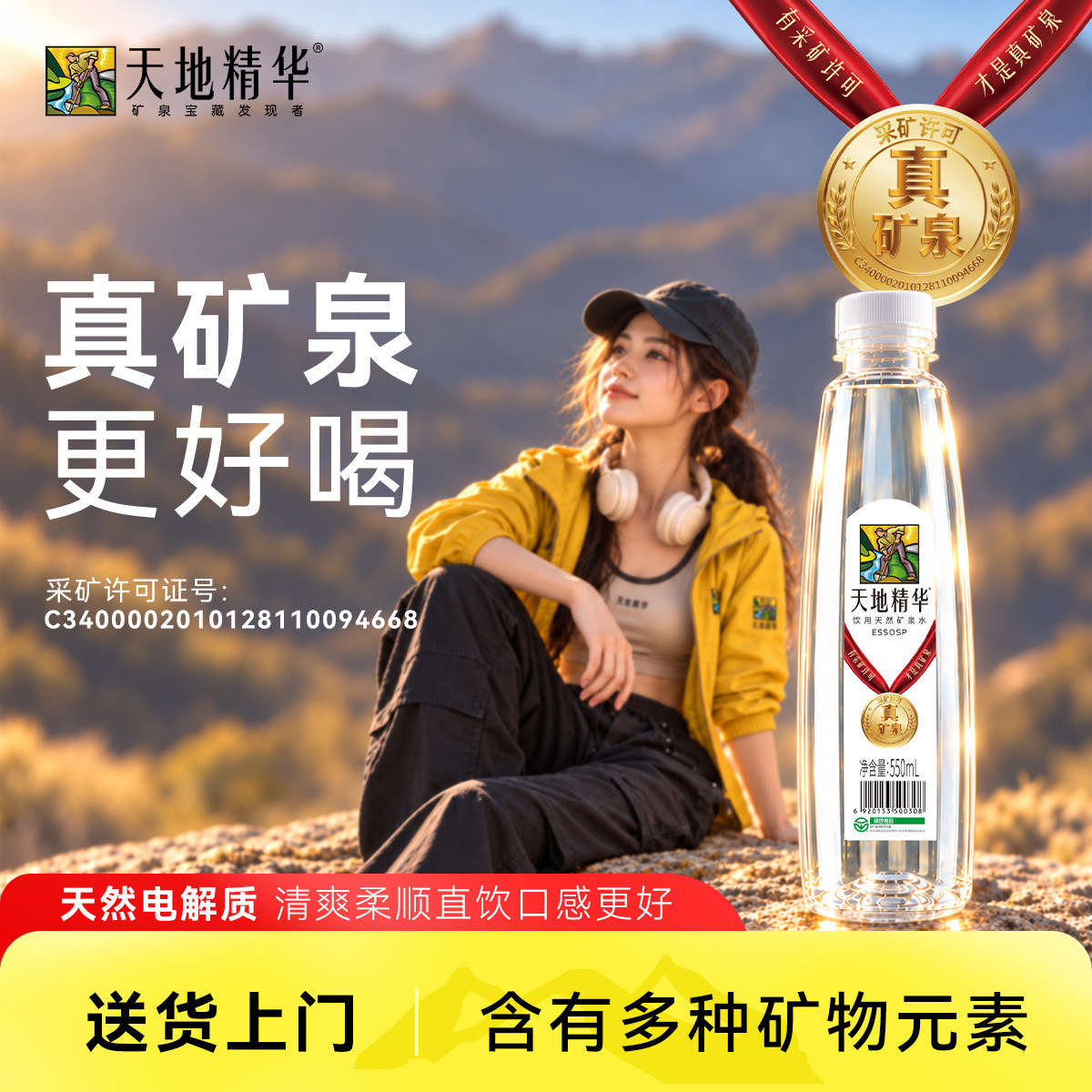 天然矿泉水550ml车载饮用水