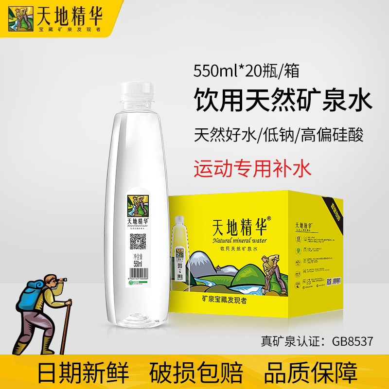天地精华(ESSOSP)天然矿泉水弱碱性饮用水小瓶550ml*20瓶整箱装